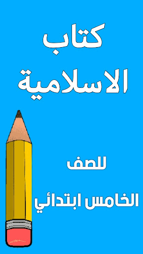 Android application كتاب الاسلامية الخامس ابتدائي screenshort