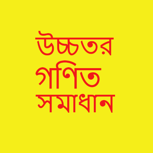 উচ্চতর গণিত সমাধান(ssc math) logo