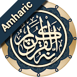 Quran Amharic (ቁርአን በዐማርኛ) icon