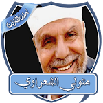 Cover Image of Download متولي الشعراوي خطب بدون نت  APK