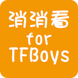消消看 for TFBoys icon