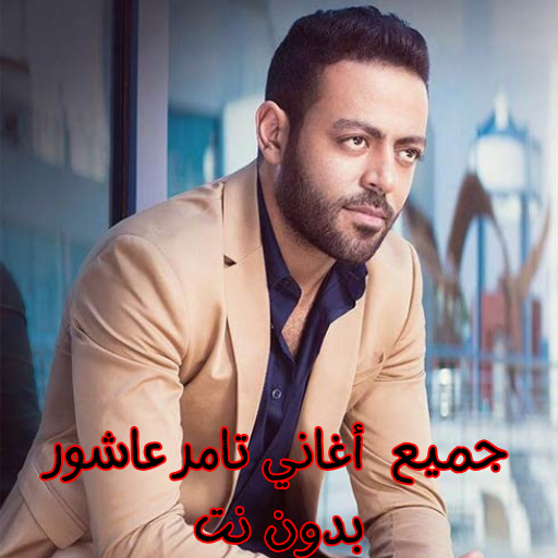 Get جميع أغاني تامر عاشور بدون نت for Android Aso Report