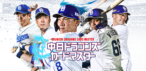 中日ドラゴンズカードマスター Google Play のアプリ