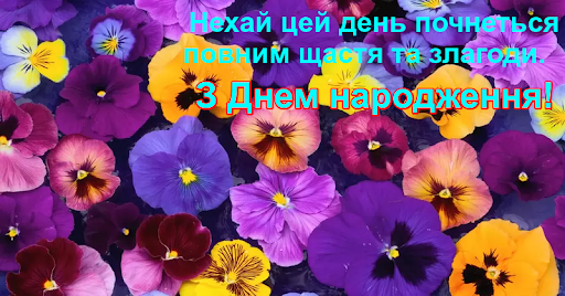 З Днем народження