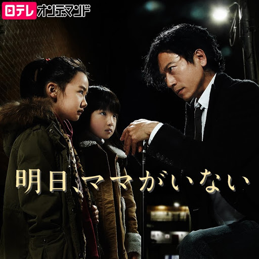 明日 ママがいない Tv On Google Play
