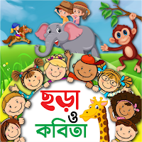 ছোটদের ছড়া ও কবিতা ~ Kids Poem And Rhyme