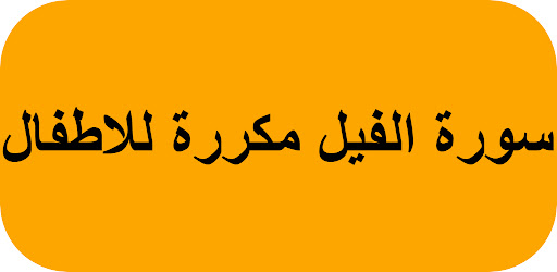 Android application سورة الفيل مكررة للاطفال screenshort