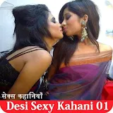 Desi Sexy Kahani Story 01 icon