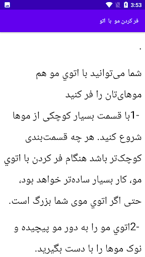 آموزش آرایش فر کردن مو Screen 3