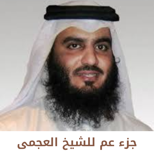 جزء عم للشيخ العجمى logo