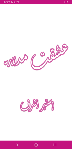 Android application رواية عشقت مدللة screenshort