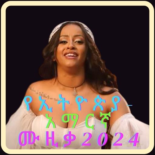 የኢትዮጵያ-አማርኛ ሙዚቃ2024 Изтегляне на Windows