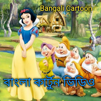 ✓[Updated] bangla cartoon-কার্টুন ভিডিও app not working (down), white  screen / black (blank) screen, loading problems (2023)