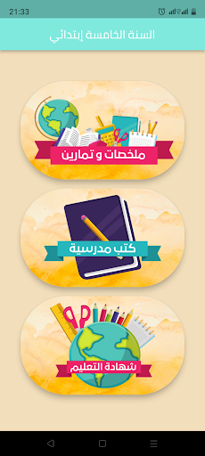 سنة خامسة ابتدائي الجيل الثاني Screen 2