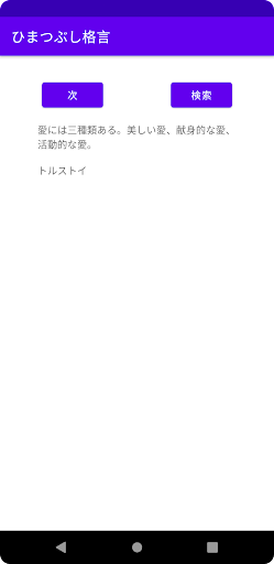 Android application ひまつぶし格言 screenshort