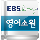 EBS매일매일영어소원(하권7월~12월)-스마트포인트리딩 icon