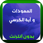 Cover Image of Télécharger المعوذات و اية الكرسي بدون نت  APK