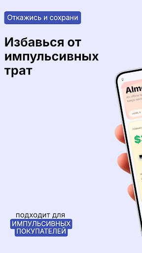 Almost - Без импульсивных трат screenshot 1