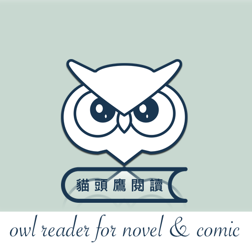 猫头鹰阅读-小说漫画阅读器-追更神器
