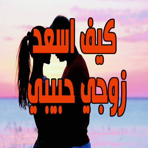 كيف اسعد زوجي حبيبي logo