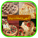 أشهى وصفات بيتزا--pizza icon