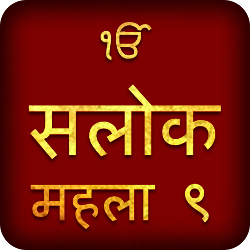 Salok Mehala 9 Hindi Audio  Icon