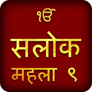 Salok Mehala 9 Path In Hindi With Audio