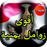 أقوى زوامل يمنية ٢٠١٨ icon