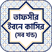 তাফসীর ইবনে কাসির (সব খন্ড)~Tafsir Ibn Kathir Full