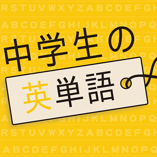 中学生の英単語 高校受験用英語アプリ Apps On Google Play