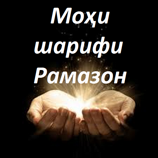 Get Моҳи шарифи Рамазон for Android Aso Report