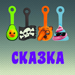 Cover Image of ダウンロード Сказка про скрепышей 1.0 APK