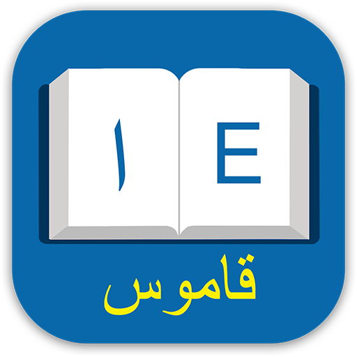 انجليزي عربي مترجم عربي