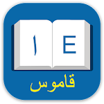 Cover Image of ダウンロード 英語アラビア語辞書  APK
