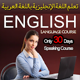 Learn English in Arabic  تعلم الإنجليزية icon