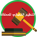 التنظيم القضائي للمملكة 2017 icon
