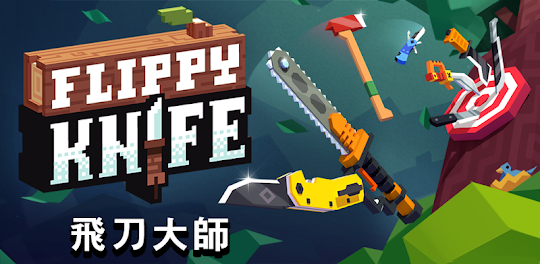 Flippy Knife(飛刀大師)