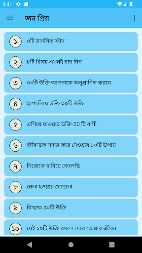 Android application জন প্রিয় উক্তি screenshort