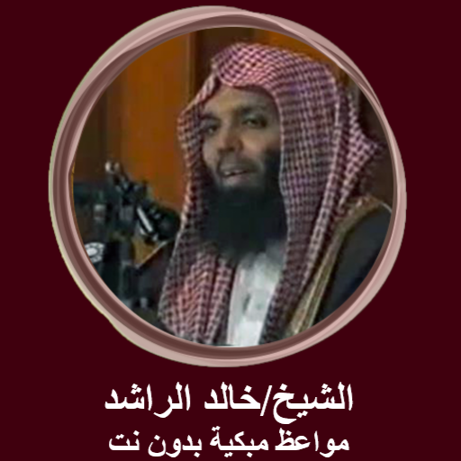 مواعظ مبكية للشيخ خالد الراشد logo