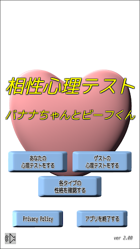 相性心理テスト バナナちゃんとビーフくん Screen 2