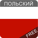 Польский язык бесплатно Apk