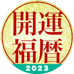 Cover Image of Download 開運福暦カレンダー2023  APK