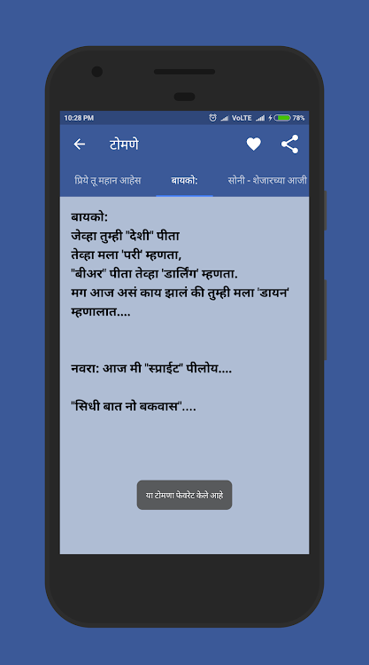 मराठी टोमणे - Marathi Tomane - 2.4.0 - (Android)