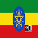 History of Ethiopia/የኢትዮጵያ ታሪክ