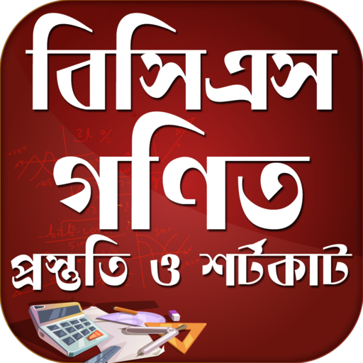 Math Shortcut Bcs  গণিতের শর্টকার্ট টেকনিক