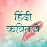 Hindi Kavita (हठंदी कवठतायेँ) icon