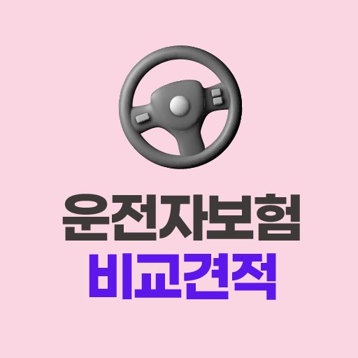 인슈프로 : 운전자보험 저렴한 곳 찾을 때, 비교 견적 logo