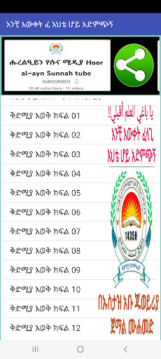 Android application አንቺ እውቀት ፈላጊ እህቴ ሆይ አድምጭኝ screenshort