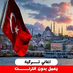 Cover Image of Descargar اجمل اغاني تركية بدون انترنت ‎  APK