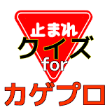 クイズ　for カゲプロ・メカクシティアク゠ーズVer icon